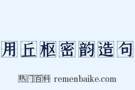 用丘枢密韵造句是什么意思的图片